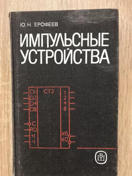 Импульсные устройства - Ю.Н. Ерофеев, knyga
