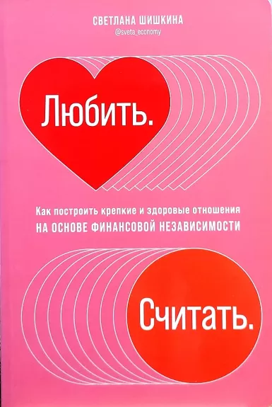 Любить. Считать. Как построить крепкие и здоровые отношения на основе финансовой независимости