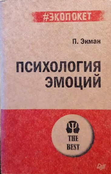 Психология эмоций - Пол Экман, knyga
