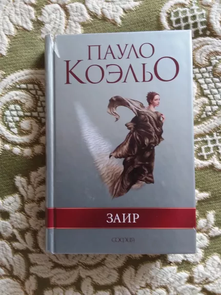 Заир - Пауло Коэльо, knyga