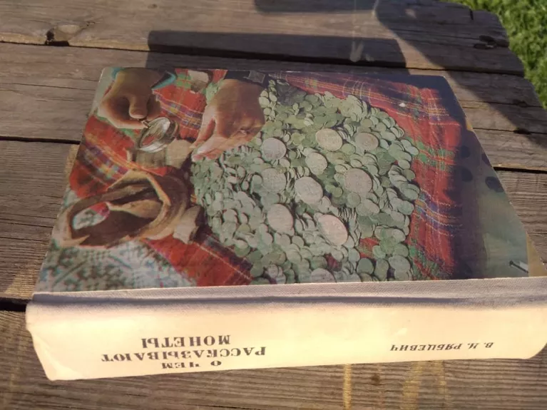 О чем рассказывют монеты - Валентин Рябцевич, knyga 1