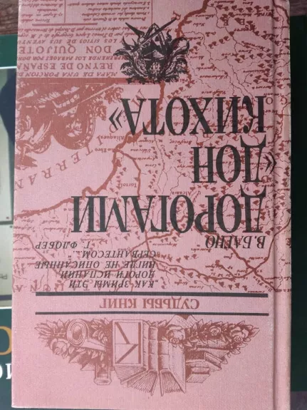 Дорогами Дон Кихота