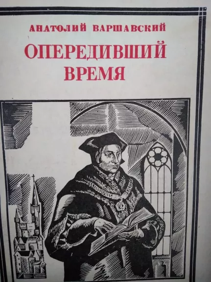 Опередивший время