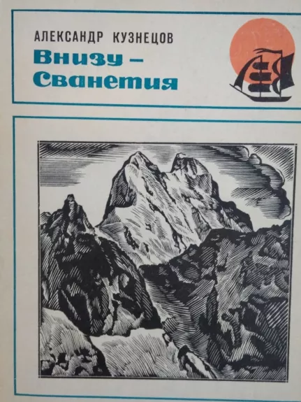 Внизу - Сванетия