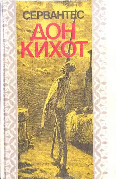 Хитроумный идальго Дон Кихот Ламанчский