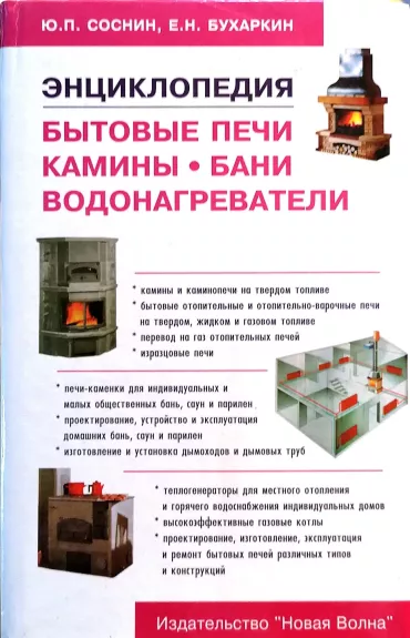 Бытовые печи, камины, бани, водонагреватели. Энциклопедия