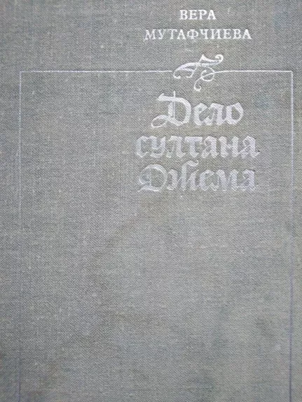 Дело cултана Джема