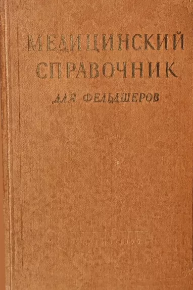 Медицинский справочник для фельдшеров