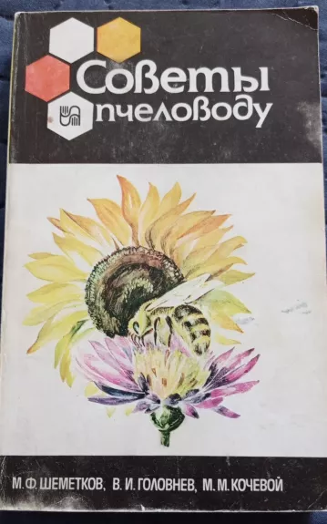 Советы пчеловоду