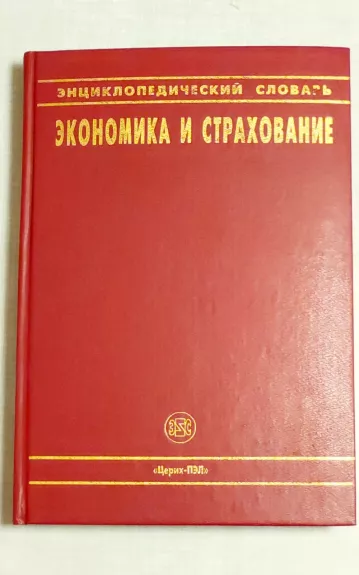 Enciklopedicheskij slovar. Ekonomika i strachovanie - I. Efimov, knyga 1