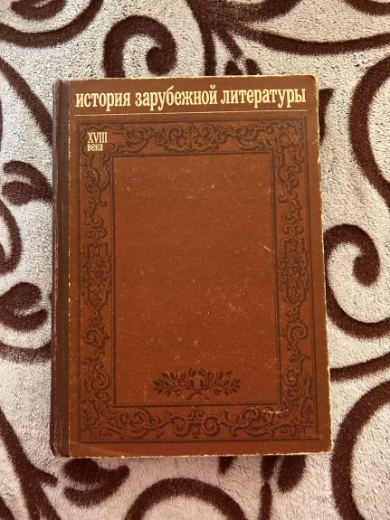 История зарубежной литературы XVIII века - Л. Г. Андреева, Р. М.  Самарина, knyga