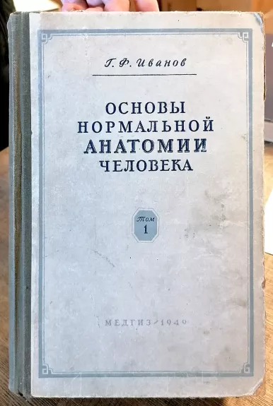 Основы нормальной анатомии человека в двух томах (том 1). - Иванов Г.Ф., knyga