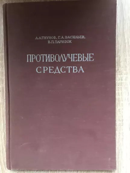 Противолучевые средства - Autorių Kolektyvas, knyga