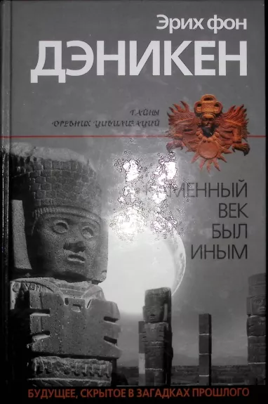 Каменный век был иным