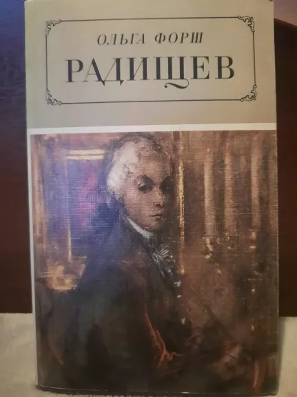 Радищев