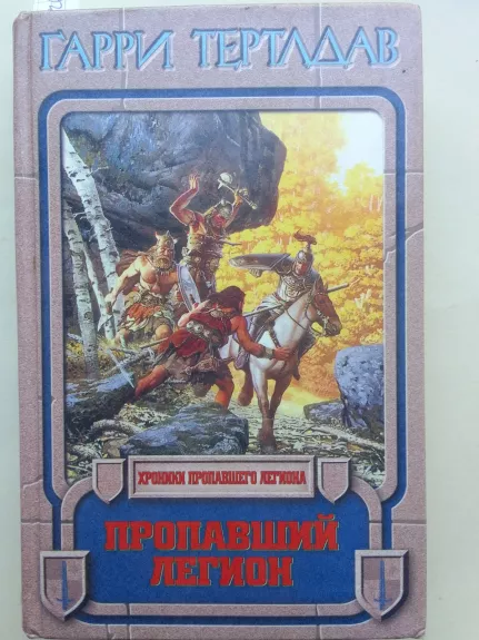 Пропавший легион