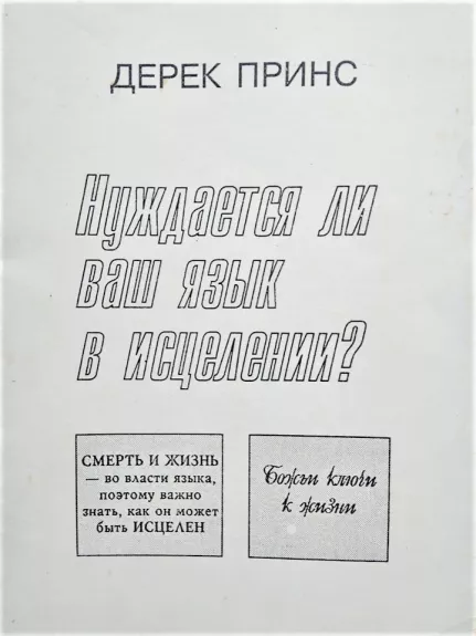 Hуждается ли ваш язык  в исцелении? - дерек принс, knyga