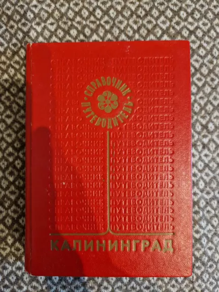 Калининград: справочник-путеводитель