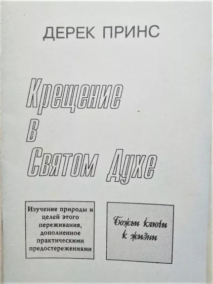 Крещение Святым Духом - дерек принс, knyga