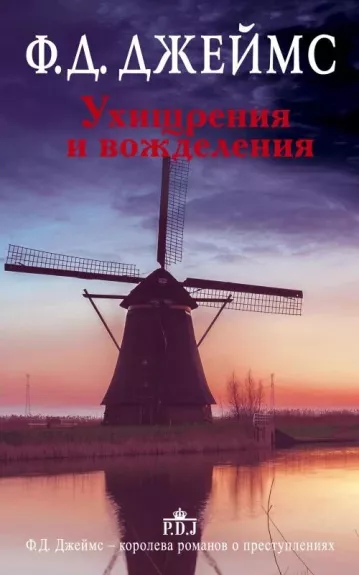 Ухищрения и вожделения. Роман - Филлис Д. Джеймс, knyga