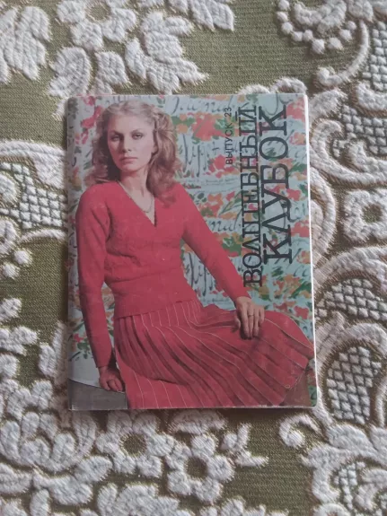 Волшебный клубок 25