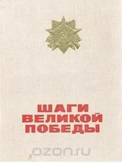 Шаги Великой Победы - Autorių Kolektyvas, knyga
