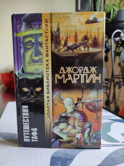 Путешествия Тафа