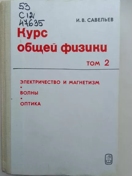 Kурс общей физики Том 2 Электричество и магнетизм Волны Оптика