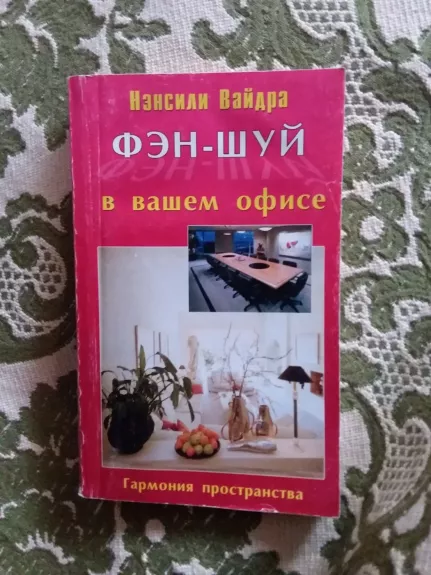 Фэн-шуй в вашем офисе