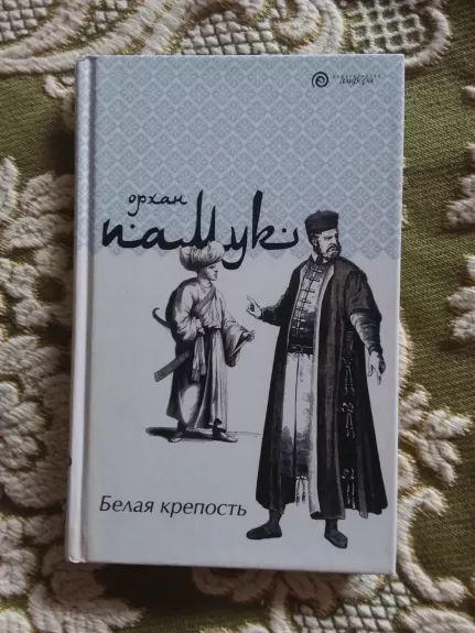 Белая крепость