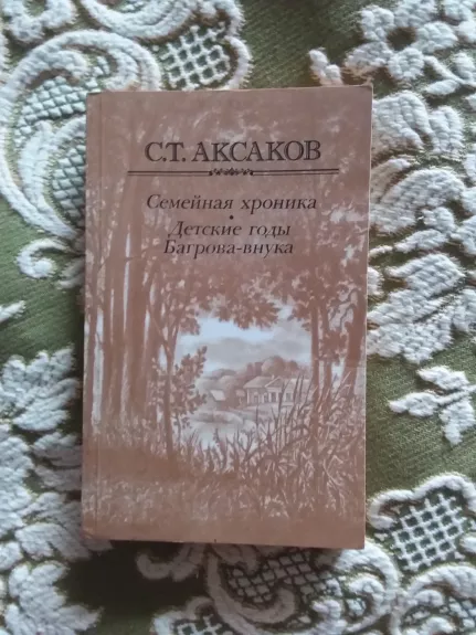 Семейная хроника. Детские годы Багрова-внука