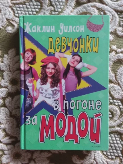 Девчонки в погоне за модой