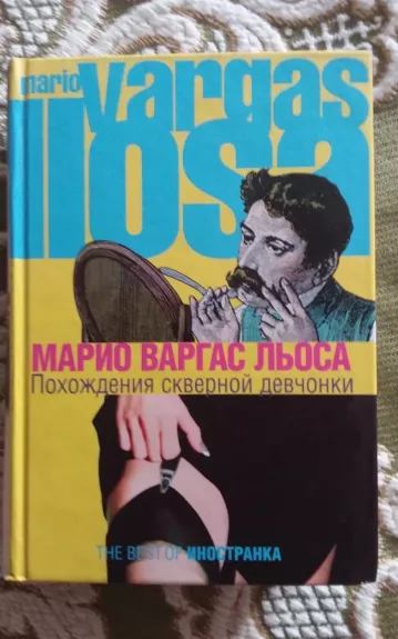 Похождения скверной девчонки - лъоса марио варгас, knyga 1