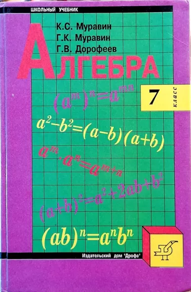 Алгебра. Учебник для 7 класса