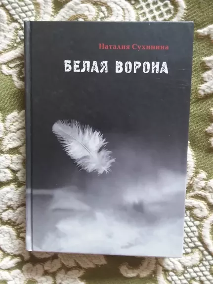 Белая ворона - Сухинина Наталия, knyga 1