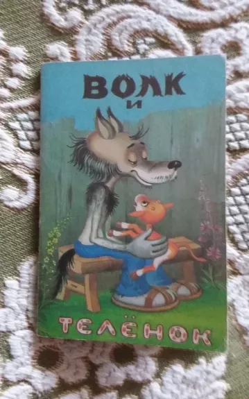 Pasaka vilkas ir veršiukas/Сказка про волка и теленка