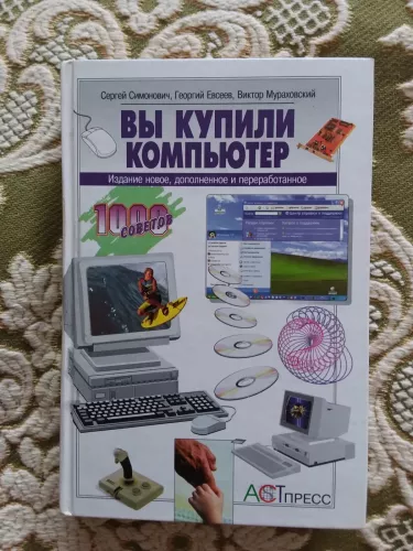 Вы купили компьютер - Autorių Kolektyvas, knyga 1
