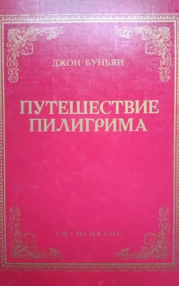 Путешествие Пилигрима - Džonas Bunjanas, knyga