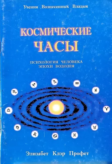 Космические часы, психология человека эпохи Водолея