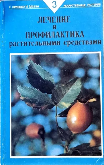 Лечение и профилактика растительными средствами. Болезни мочеполовой системы - Шмерко Евгений Петрович , Мазан Иван Филиппович, knyga