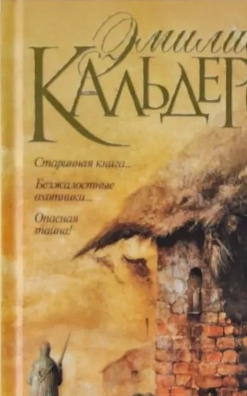 Карта Творца - Эмилио Кальдерон, knyga