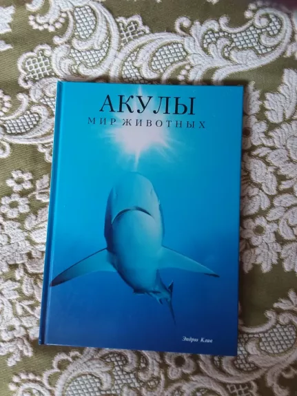 акулы мир животныx - Эндрю Клив, knyga 1