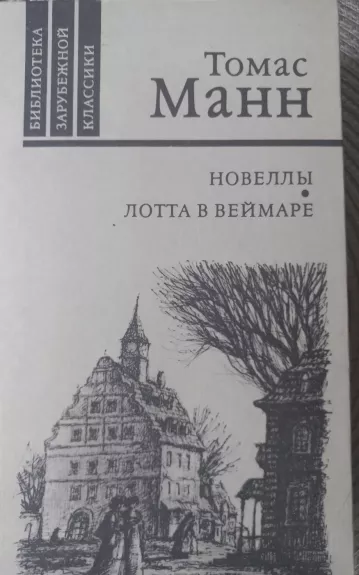 Новеллы. Лотта в Веймаре
