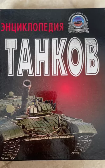 Полная эниклопедия танков мира 1915-2000 г.