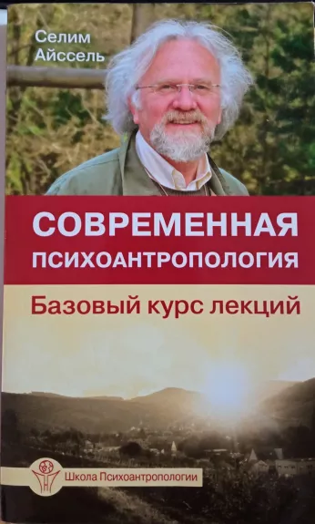 Современная психоантропология. Базовый курс лекций