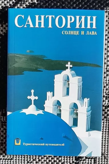 Санторин. Солнце и лава