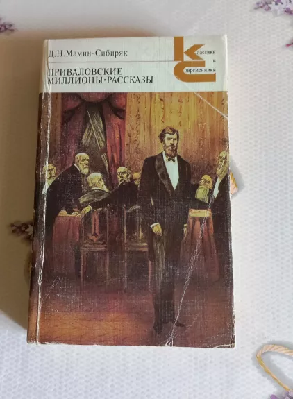 Приваловские миллионы. Рассказы