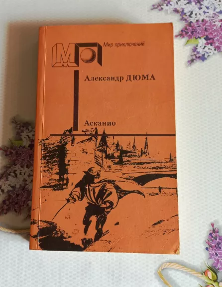 Асканио - Александр Дюма, knyga