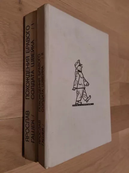 Похождения бравого солдата Швейка. 2 тома.