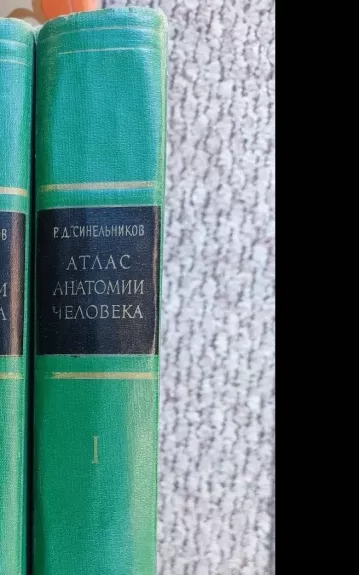 Атлас анатомии человека. В 3 томах (комплект)